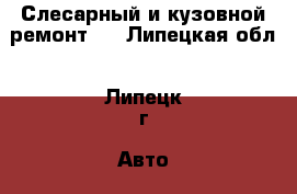 Слесарный и кузовной ремонт,  - Липецкая обл., Липецк г. Авто » GT и тюнинг   
